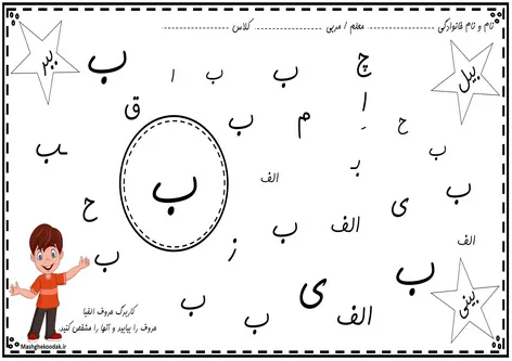 رنگ آمیزی کاربرگ حروف فارسی برای تمرین | 32 حرف فارسی A023