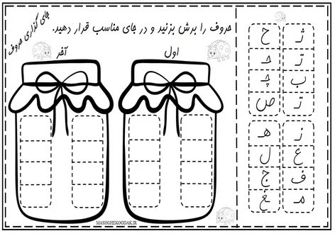 کاربرگ حروف فارسی قیچی و چسب A049